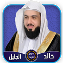 خالد الجليل قرآن كامل بدون أنت APK