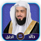 خالد الجليل قرآن كامل بدون أنت icône