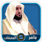 ماهر المعيقلي قرآن كامل بدون أنترنت иконка
