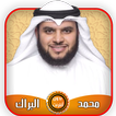 محمد البراك قرآن كامل بدون أنت