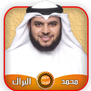 محمد البراك قرآن كامل بدون أنت aplikacja