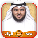 محمد البراك قرآن كامل بدون أنت APK