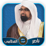 ناصر القطامي قرآن كامل بدون أن иконка