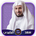 سعد الغامدي قرآن كامل بدون أنت иконка