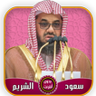 سعود الشريم قرآن كامل بدون أنترنت
