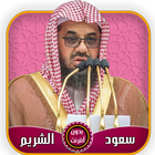 سعود الشريم قرآن كامل بدون أنت icon