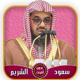 سعود الشريم قرآن كامل بدون أنت icon