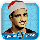 محمد صديق المنشاوي قرآن كامل ب иконка