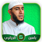 ياسين الجزائري قرآن كامل بدون  иконка