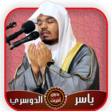 ياسر الدوسري قرآن كامل بدون أن icône