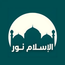 APK الإسلام نور