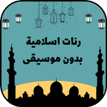 رنات اسلامية بدون موسيقى