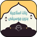 رنات اسلامية بدون ايقاع 2022 APK