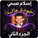 مصحف إسلام صبحي ج2 بدون نت APK