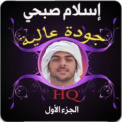 مصحف إسلام صبحي ج1 بدون نت XAPK Herunterladen