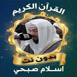 اسلام صبحي قرآن كامل بدون نت