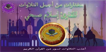 مصحف اسلام صبحي ج1 بدون نت