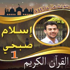 Baixar مصحف اسلام صبحي ج1 بدون نت XAPK