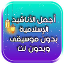 أناشيد أسلامية بدون نت 2021 APK