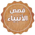 قصص الانبياء كاملة أيقونة