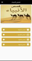 قصص الانبياء كاملة الملصق