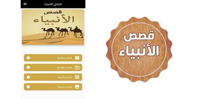قصص الانبياء كاملة تصوير الشاشة 1