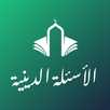 الأسئلة الدينية APK