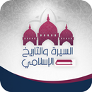 السيرة والتاريخ APK