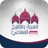 السيرة والتاريخ ícone