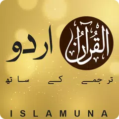 اردو ترجمہ القرآن الكريم  Qura アプリダウンロード