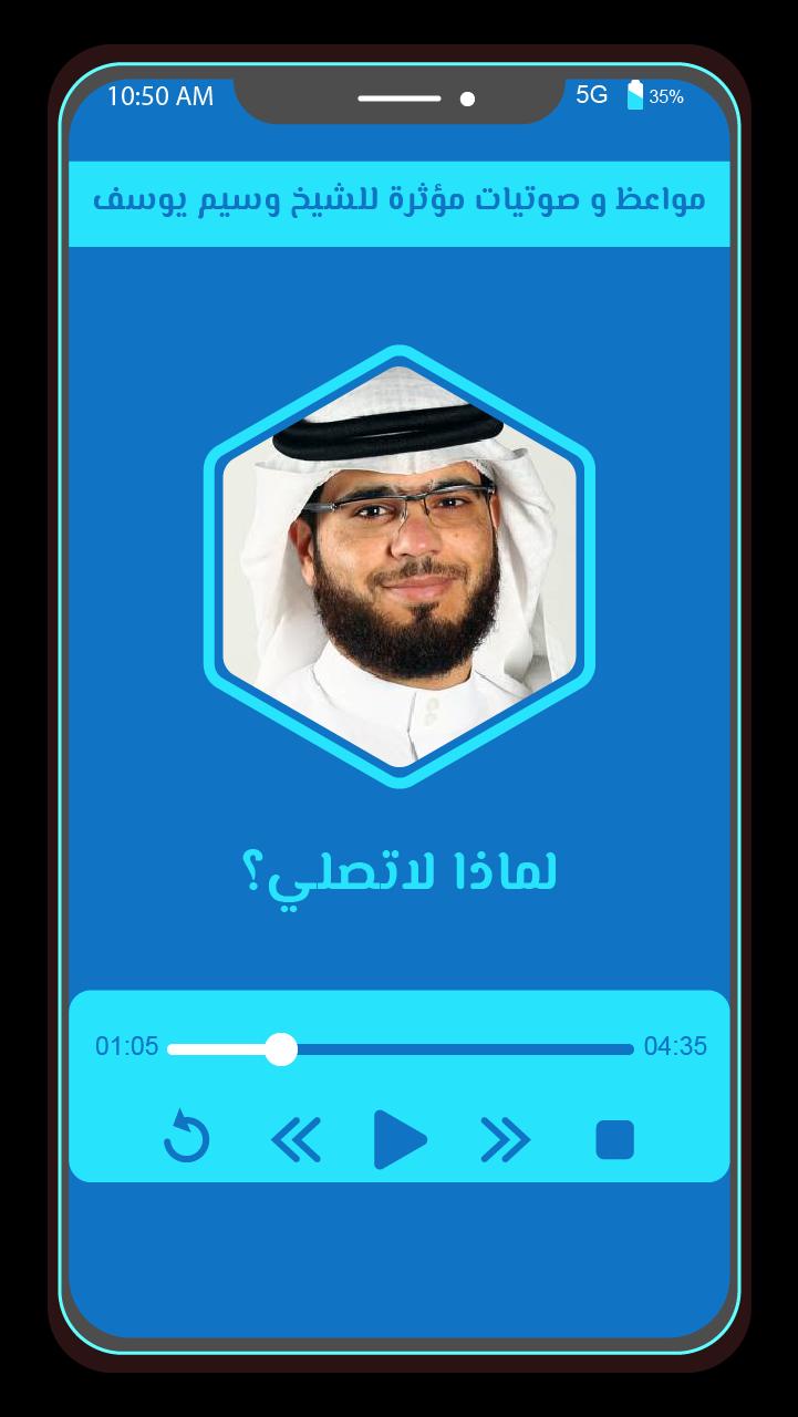 مواعظ و صوتيات مؤثرة للشيخ وسيم يوسف For Android Apk Download