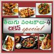 Chicken Special Recipes in Tel