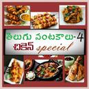 Chicken Special Recipes in Tel APK