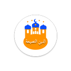 الدين النصيحة icon