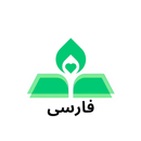 Farsi-کتاب مقدس با مطالعات APK