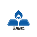 Αγία Γραφή-Greek APK