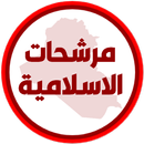 مرشحات الاسلامية السادس اعدادي APK