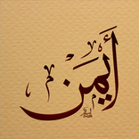 صور وخلفيات اسم أيمن وأمين