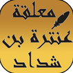 معلقة عنترة بن شداد