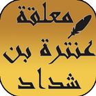 معلقة عنترة بن شداد icono