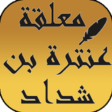 معلقة عنترة بن شداد simgesi
