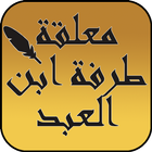 معلقة طرفة ابن العبد و ديوانه ícone