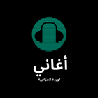 أغاني لوردة الجزائرية icône