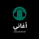 أغاني لعبد الرحمان محمد APK