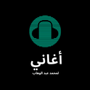 أغاني لمحمد عبد الوهاب APK