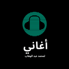 أغاني لمحمد عبد الوهاب иконка