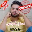 نعمان بلعياشي بدون انترنت