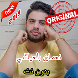 نعمان بلعياشي بدون انترنت icon