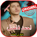 اغاني احمد فاضل بدون أنترنيت APK