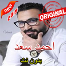 أغاني احمد سعد بدون نت 2019 APK